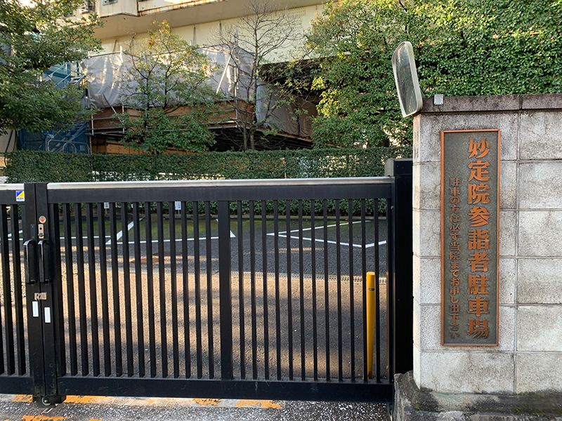 妙定院墓苑
