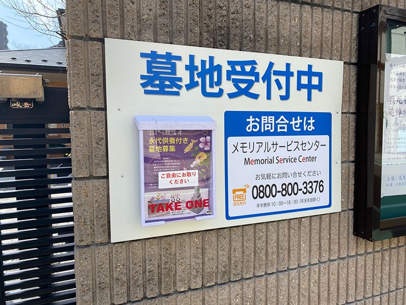 元浅草三丁目浄苑