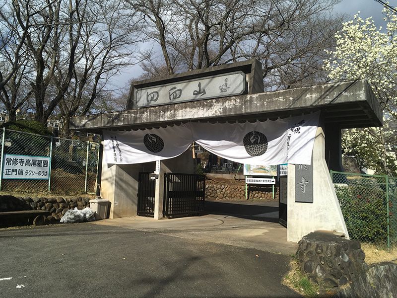 高尾墓園 常修寺