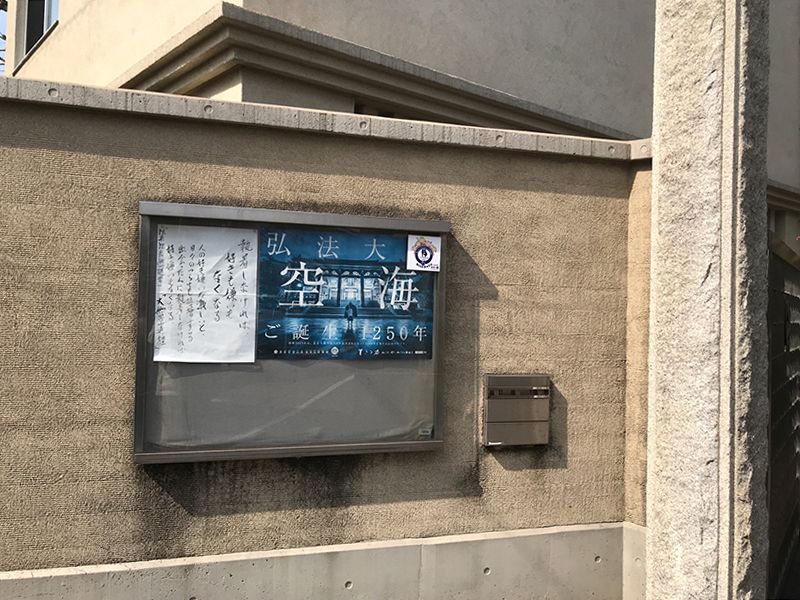 古川浄苑　お寺の案内看板