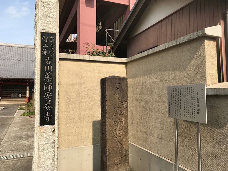 古川浄苑　古川薬師安養寺説明看板