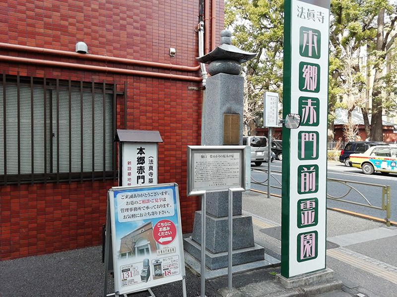 法眞寺 本郷赤門前霊園 入口の看板