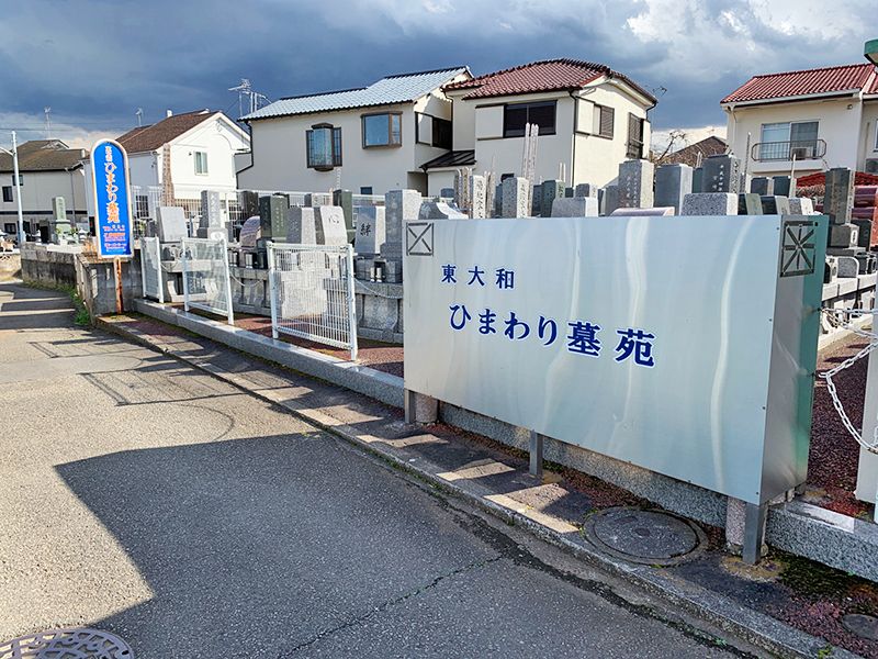 ひまわり墓苑　入口の大きな看板