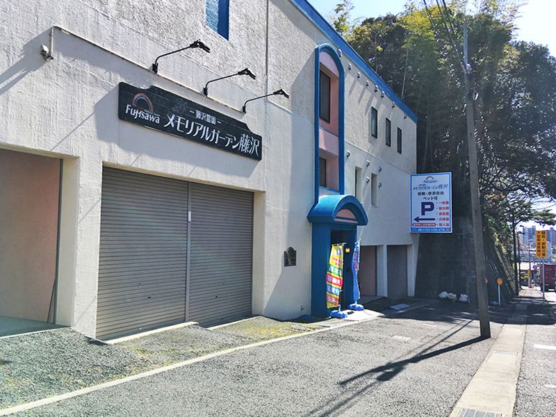 メモリアルガーデン藤沢　分かりやすい立地