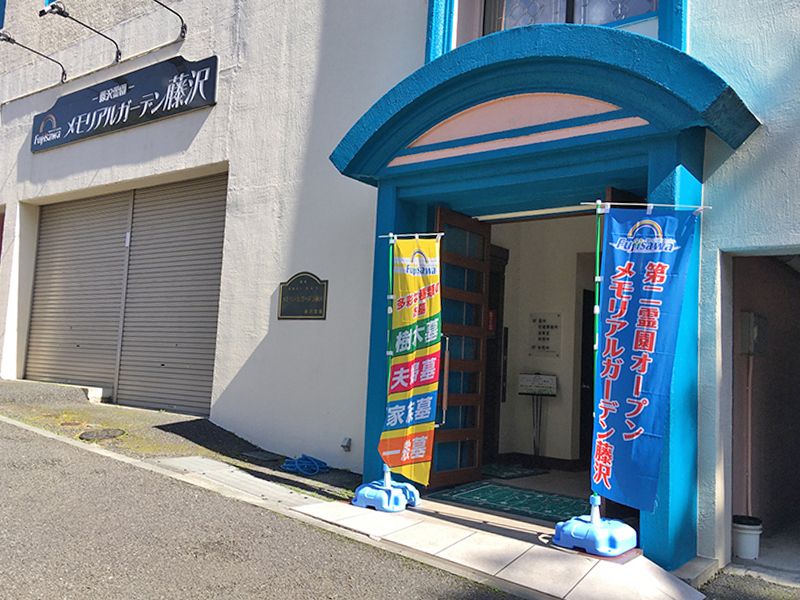 メモリアルガーデン藤沢　外観入口