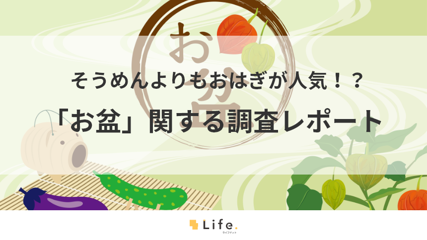 お盆の調査レポートアイキャッチ