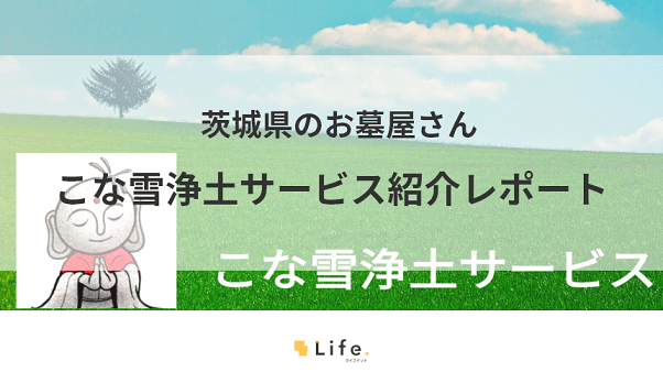 こな雪浄土サービスの記事アイキャッチ
