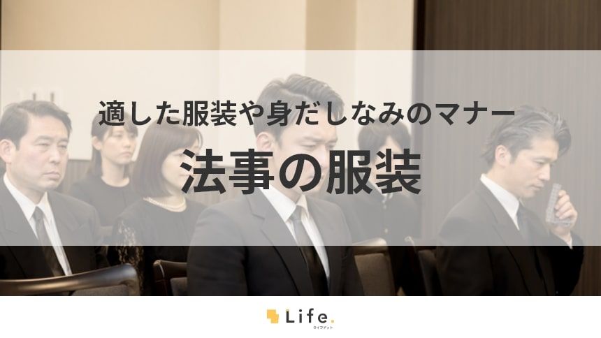 【法事　服装】アイキャッチ画像