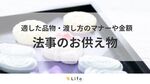マナーはある 身内だけで行う四十九日 服装や香典について解説 お墓探しならライフドット