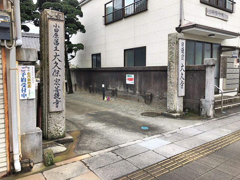 大久寺　寺号木製看板