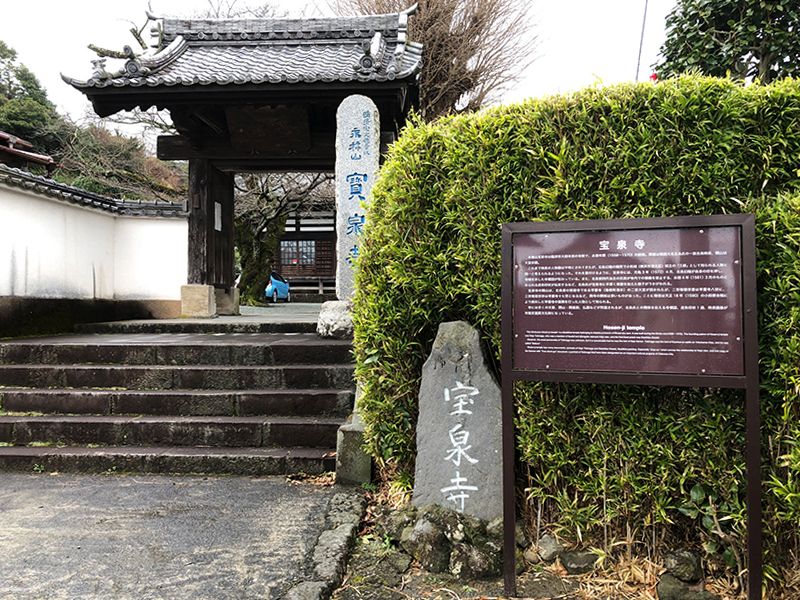 寳泉寺　寺標石と山門