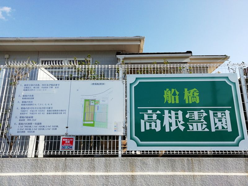 船橋高根霊園