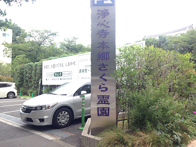 浄心寺 本郷さくら霊園　大きな看板で分かりやすい駐車場