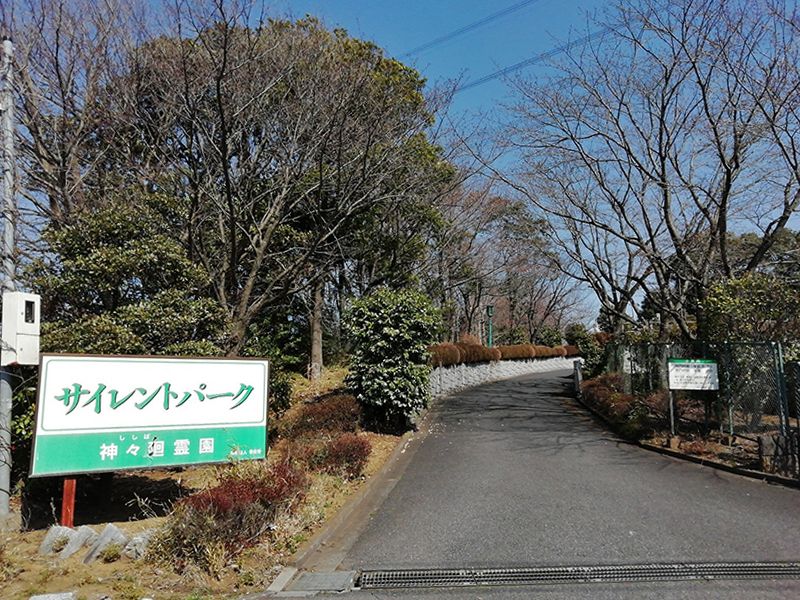 サイレントパーク 神々廻霊園