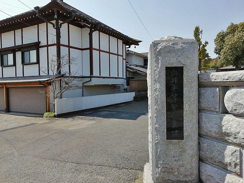 白井平等聖地霊苑