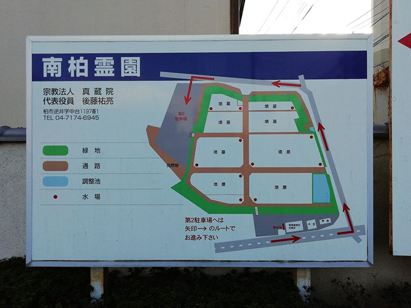 南柏霊園
