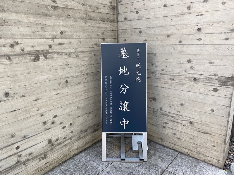 威光院 納骨堂