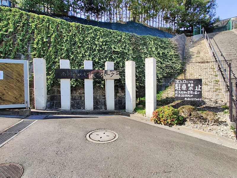 南の丘メモリアルパーク