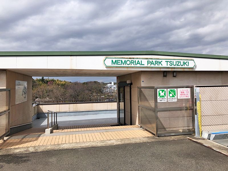 メモリアルパーク都筑