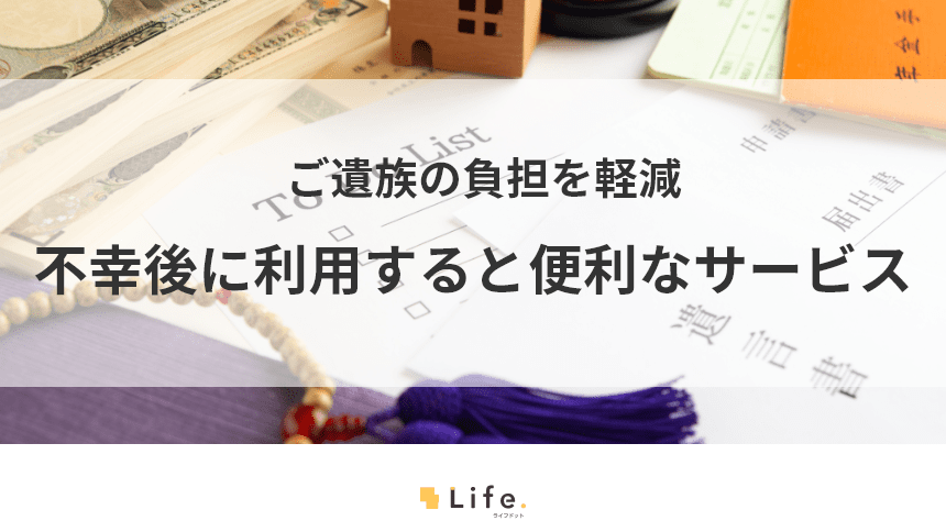 遺族が利用するサービスの紹介記事アイキャッチ