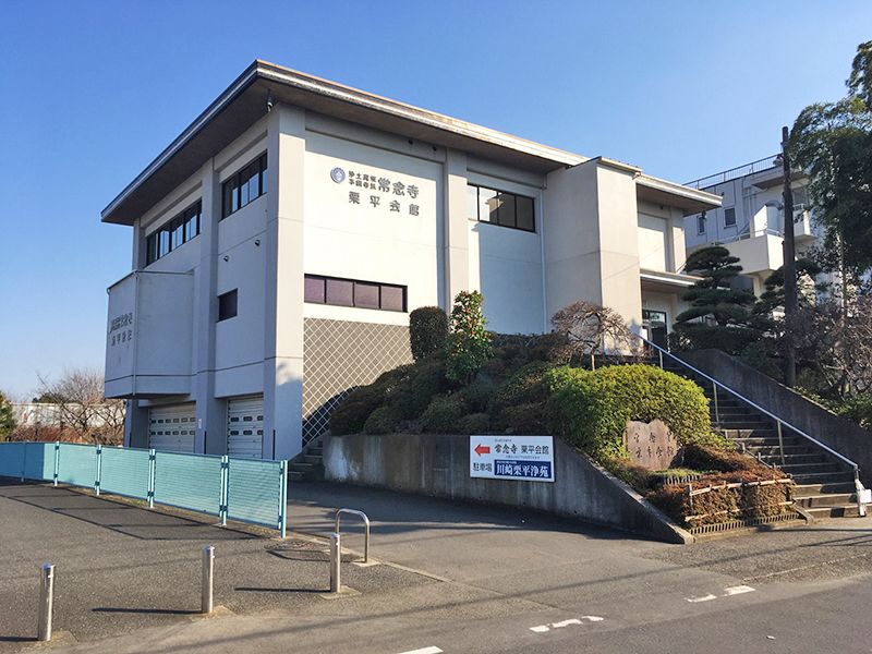 川崎栗平浄苑