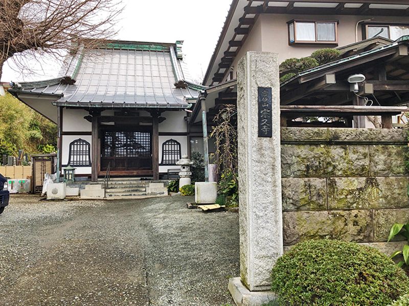 宗久寺