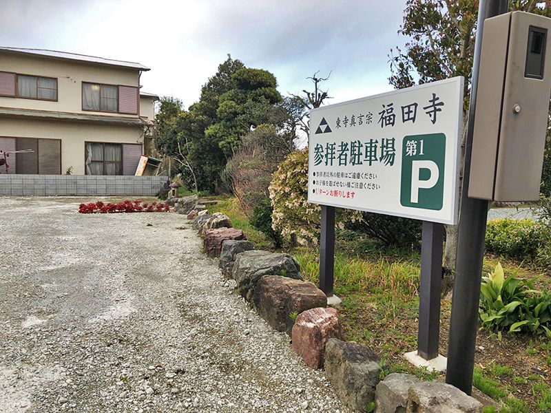 福田寺