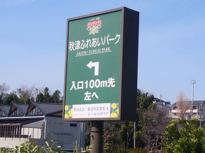 秋津ふれあいパーク　誘導看板