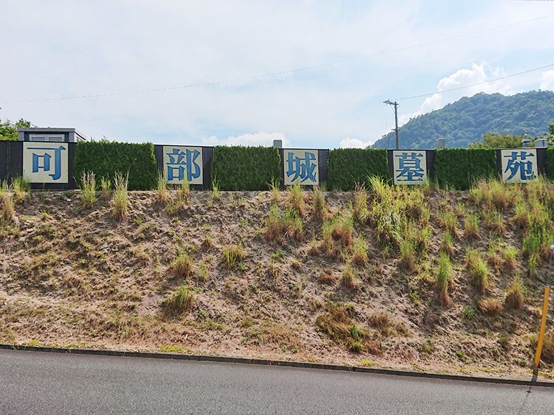 可部城墓苑納骨堂