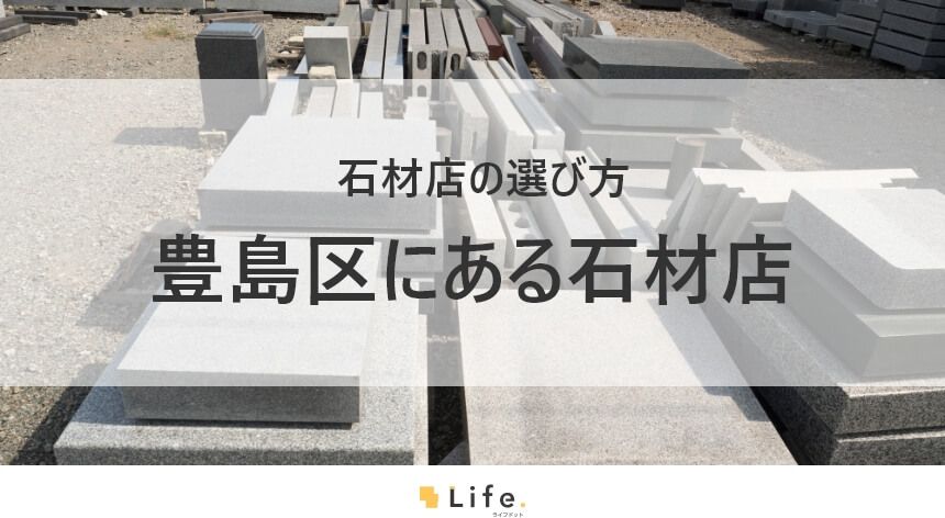 豊島区の石材店