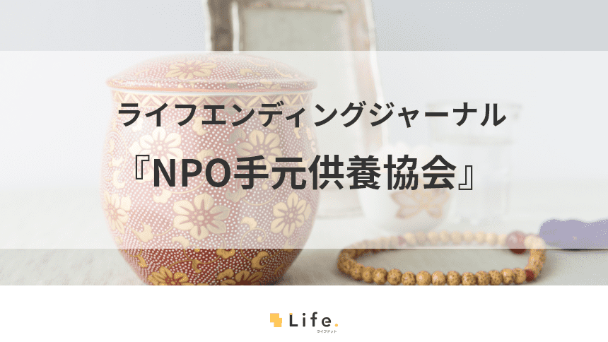 NPO手元供養協会をご紹介!認知が広がる新しい葬送方法の普及