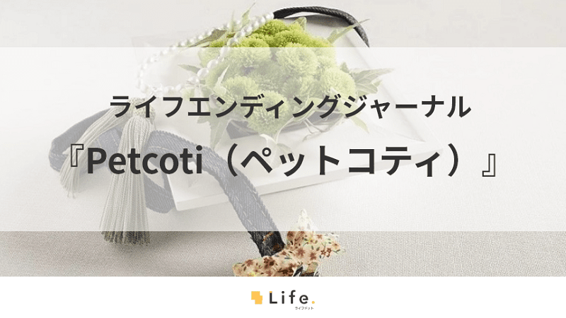 ペットコティの紹介記事アイキャッチ