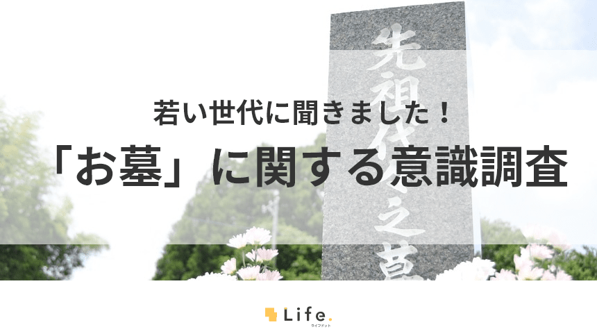 若者世代のお墓に対する意識調査アイキャッチ