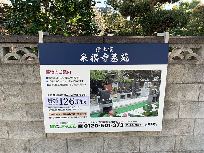 泉福寺墓苑