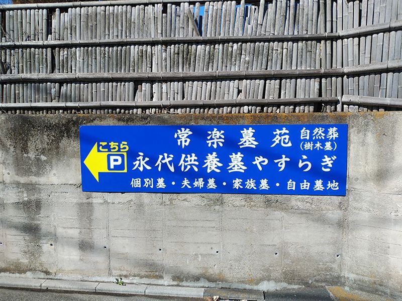 常楽院墓苑 永代供養墓・樹木葬