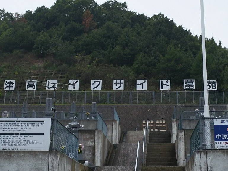 津高レイクサイド墓苑