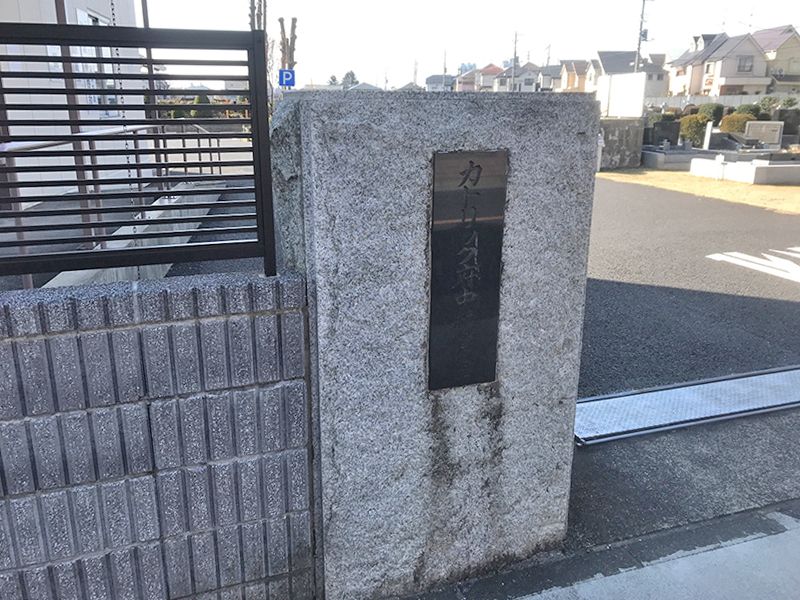 カトリック府中納骨堂