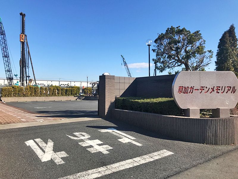 草加ガーデンメモリアル