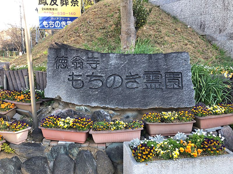 合掌の郷 もちのき霊園