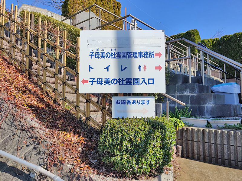 子母美の杜霊園