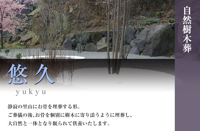 メモリアルヒルズ雲渓塚　大自然に帰る供養法