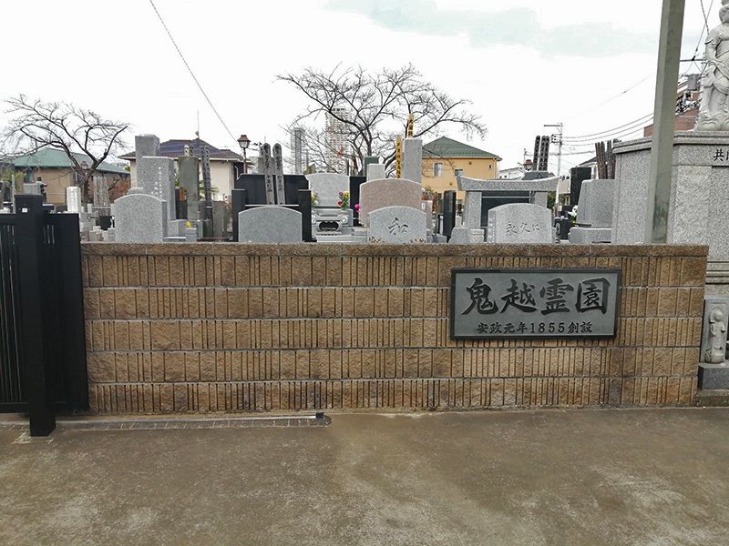 鬼越霊園