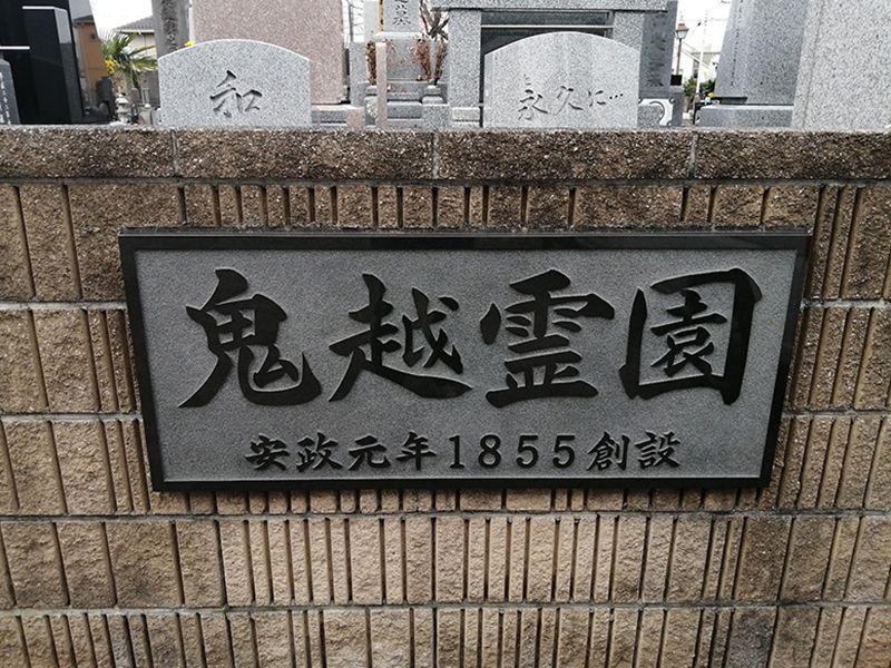 鬼越霊園