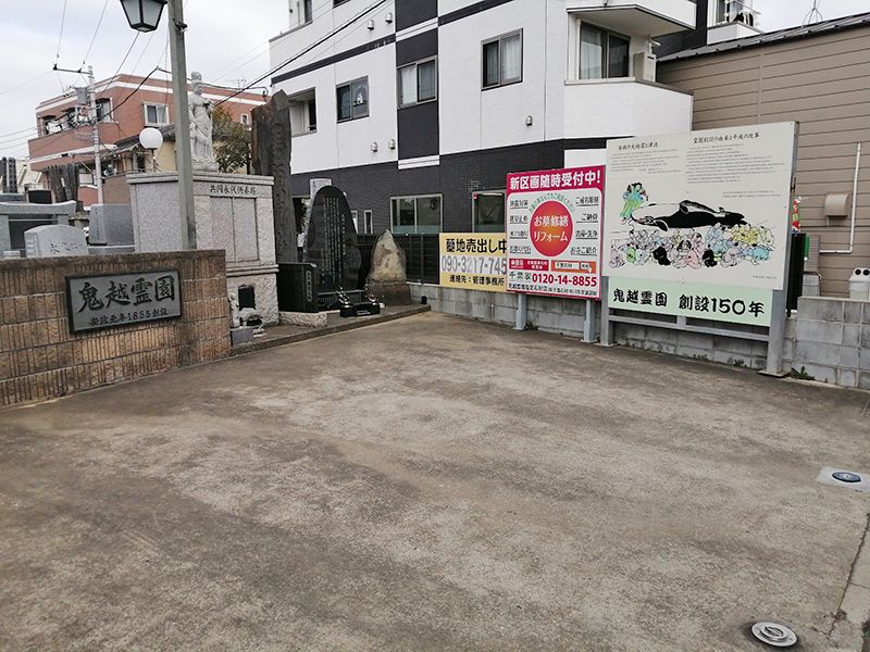 鬼越霊園