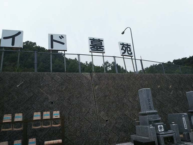 津高レイクサイド墓苑