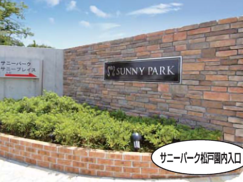 サニーパーク松戸　園内入口