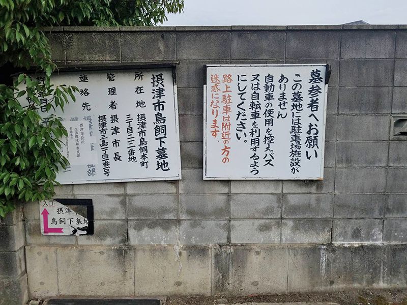 摂津市営 鳥飼下墓地　案内看板