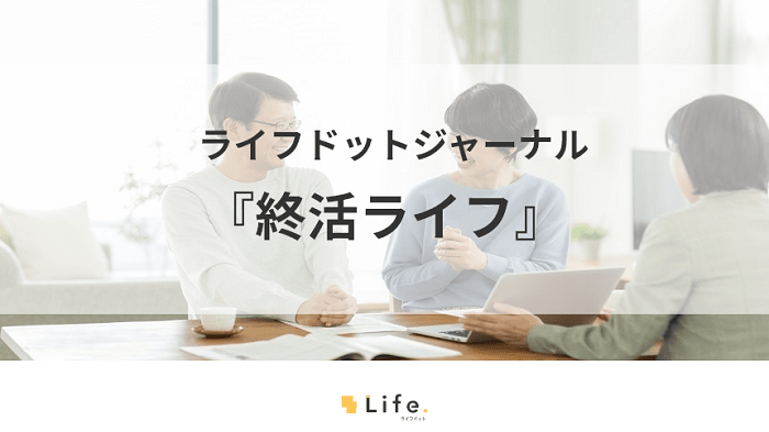 あなたの終活をサポート！WEBツール『終活ライフ』をご紹介 