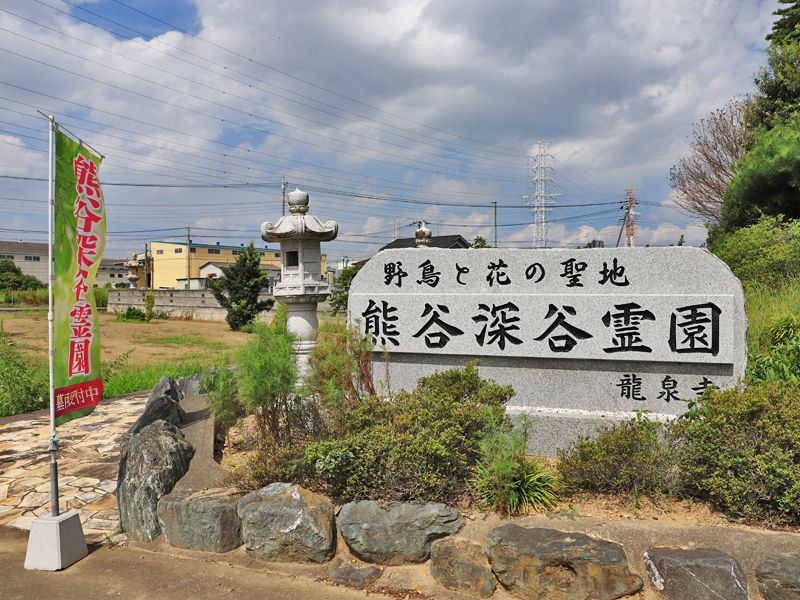 熊谷深谷霊園・龍泉寺 永代供養墓　入口の霊苑石看板