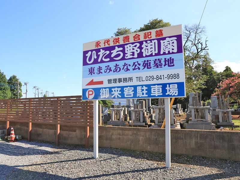 東まみあな公苑